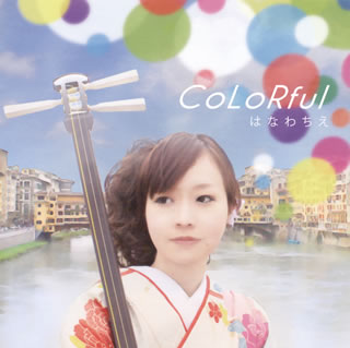 CD)はなわちえ/CoLoRful(KICJ-665)(2014/04/23発売)