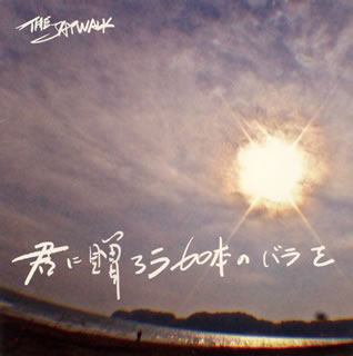 CD)THE JAYWALK/君に贈ろう60本のバラを(YCCW-10232)(2014/05/14発売)