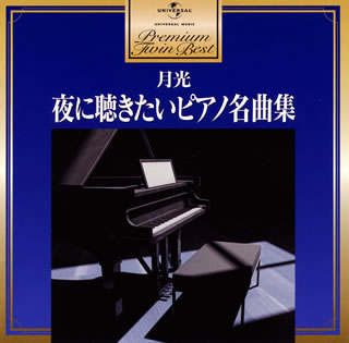 CD)月光～夜に聴きたいピアノ名曲集(UCCG-6067)(2014/06/25発売)