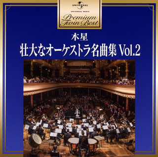 CD)木星～壮大なオーケストラ名曲集Vol.2(UCCG-6055)(2014/06/25発売)