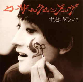 CD)ローザ・ルクセンブルグ/お蔵だし Vol.1(MDCL-1545)(2014/05/28発売)