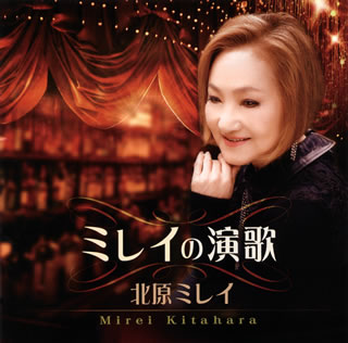 CD)北原ミレイ/ミレイの演歌(TKCA-74089)(2014/06/04発売)