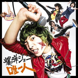 CD)爆弾ジョニー/唯一人(KSCL-2417)(2014/06/04発売)