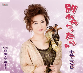 CD)キム・ランヒ/別れちゃったの/哀愁エアポート(TJCH-15444)(2014/06/18発売)