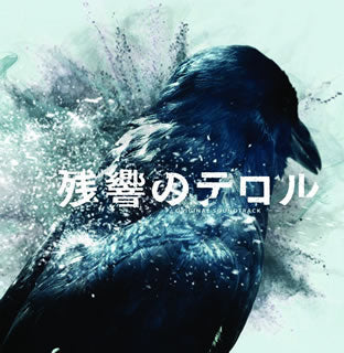 CD)「残響のテロル」オリジナル・サウンドトラック/菅野よう子(SVWC-70009)(2014/07/09発売)