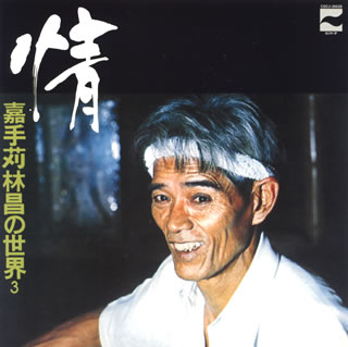 CD)嘉手苅林昌/情～嘉手苅林昌の世界 その3～(COCJ-38628)(2014/07/23発売)