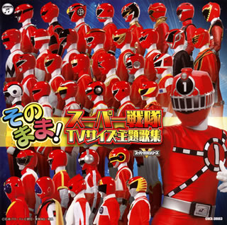 CD)そのまま!スーパー戦隊TVサイズ主題歌集(COCX-38663)(2014/07/23発売)