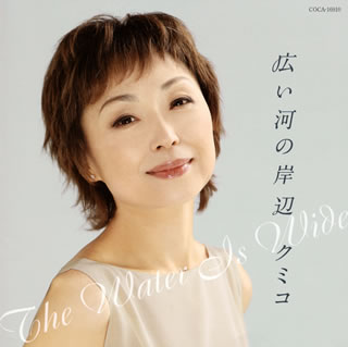 CD)クミコ/広い河の岸辺～The Water Is Wide～(COCA-16910)(2014/07/23発売)