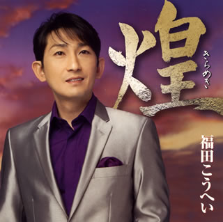 CD)福田こうへい/煌(きらめき)(KICX-916)(2014/07/21発売)
