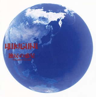 CD)YUKIGUNI/独房の惑星 The galaxy in a cell(PZCI-2)(2014/08/06発売)