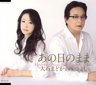 CD)大石まどか&西つよし/あの日のまま(COCA-16888)(2014/08/20発売)