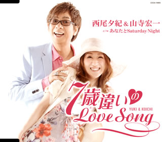 CD)西尾夕紀&山寺宏一/7歳違いのLove Song(COCA-16905)(2014/08/20発売)