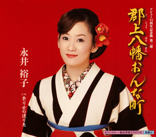 CD)永井裕子/郡上八幡おんな町/祭り女の渡り鳥(KICM-30606)(2014/08/27発売)