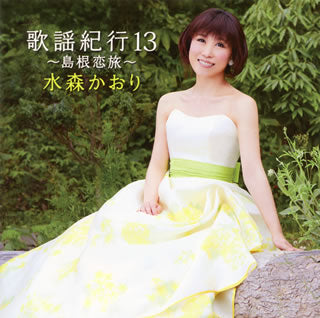 CD)水森かおり/歌謡紀行13～島根恋旅～(TKCA-74131)(2014/09/24発売)