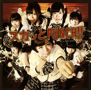 CD)ポンバシwktkメイツ/スカッとPUNCH!!(Type9)(DQC-1361)(2014/09/24発売)