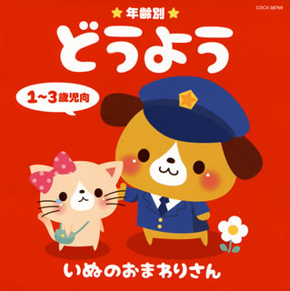 CD)年齢別 どうよう 1～3歳児向 いぬのおまわりさん(COCX-38769)(2014/09/17発売)