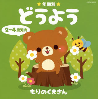 CD)年齢別 どうよう 2～4歳児向 もりのくまさん(COCX-38770)(2014/09/17発売)