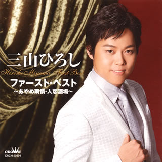 CD)三山ひろし/ファースト・ベスト～あやめ雨情・人恋酒場～(CRCN-20394)(2014/11/05発売)