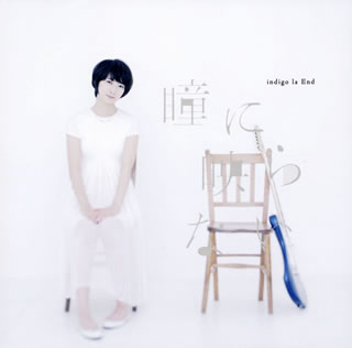 CD)indigo la End/瞳に映らない(WPCL-11989)(2014/09/24発売)
