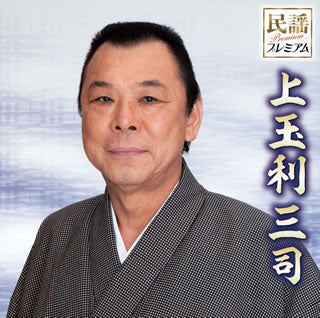 CD)上玉利三司/民謡プレミアム 上玉利三司(KICH-288)(2014/11/05発売)