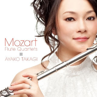 CD)モーツァルト:フルート四重奏曲集 高木綾子(FL) 他(AVCL-84049)(2014/11/26発売)