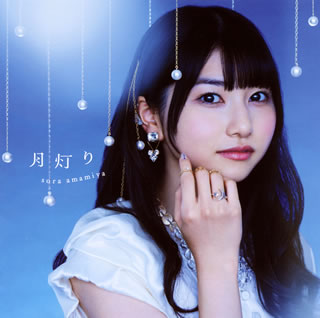 CD)雨宮天/月灯り(SMCL-361)(2014/11/19発売)