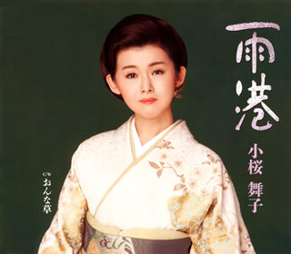 CD)小桜舞子/雨港/おんな草(TECA-12561)(2014/11/19発売)