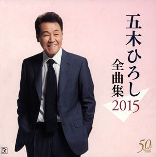 CD)五木ひろし/全曲集2015(FKCX-5084)(2014/11/26発売)