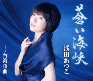 CD)浅田あつこ/蒼い海峡/台湾夜曲(TKCA-90663)(2014/12/03発売)