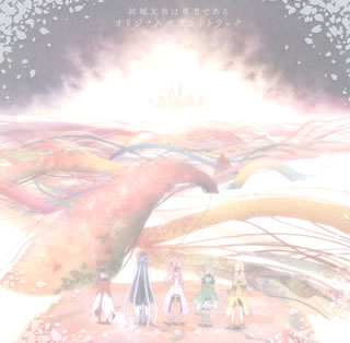 CD)「結城友奈は勇者である」オリジナルサウンドトラック/岡部啓一,MONACA(PCCG-1438)(2014/12/10発売)