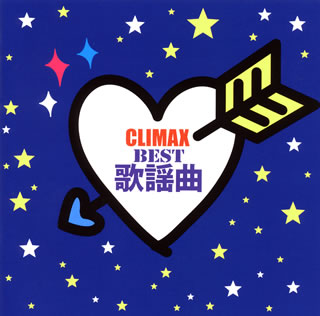 CD)クライマックス～BEST歌謡曲～(MHCL-2493)(2014/12/24発売)