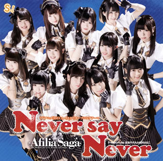 CD)アフィリア・サーガ/Never say Never(DVD付盤)（ＤＶＤ付）(YZPB-5046)(2015/02/11発売)