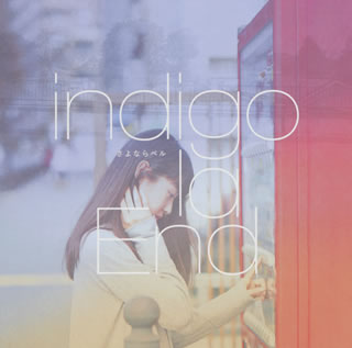 CD)indigo la End/さよならベル(WPCL-12037)(2014/12/24発売)