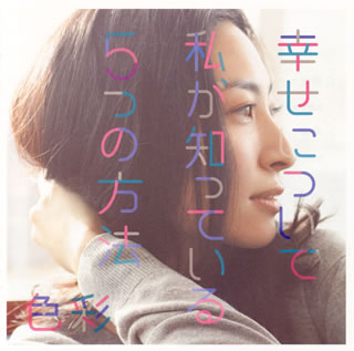 CD)坂本真綾/幸せについて私が知っている5つの方法/色彩(VTCL-35199)(2015/01/28発売)