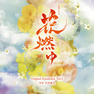CD)NHK大河ドラマ「花燃ゆ」オリジナル・サウンドトラック Vol.1/川井憲次(VPCD-81825)(2015/02/04発売)