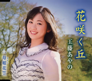 CD)工藤あやの/花咲く丘/母娘(おやこ)花笠(TKCA-90670)(2015/02/04発売)