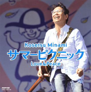 CD)南こうせつ/サマーピクニック Love&Peace(CRCP-20517)(2015/02/04発売)