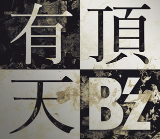 CD)B’z/有頂天（通常盤）(BMCV-5021)(2015/01/14発売)