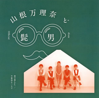 CD)山根万理奈&Official髭男dism/恋の最chu!/不器用な二人で(BUCA-1038)(2015/02/11発売)