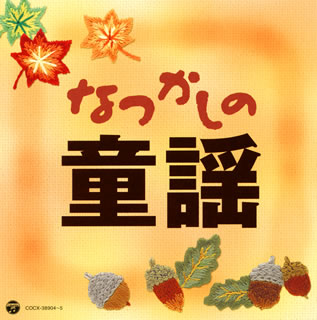 CD)なつかしの童謡(COCX-38904)(2015/02/25発売)