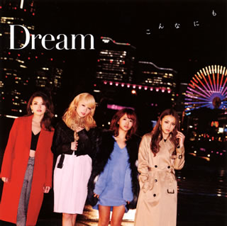 CD)Dream/こんなにも（ＤＶＤ付）(RZCD-59812)(2015/02/11発売)
