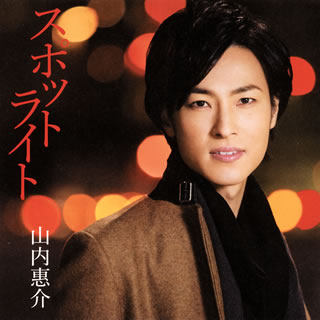 CD)山内惠介/スポットライト(東盤)(VICL-37015)(2015/02/18発売)