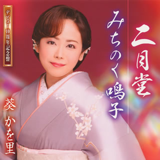 CD)葵かを里/二月堂/みちのく鳴子（ＤＶＤ付）(TKCA-90679)(2015/03/11発売)