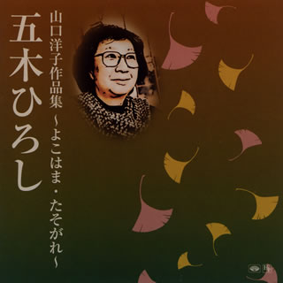 CD)五木ひろし/山口洋子作品集～よこはま・たそがれ～(TKCA-74196)(2015/03/04発売)