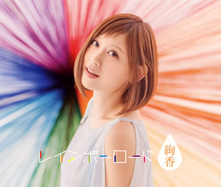 CD)絢香/レインボーロード（ＤＶＤ付）（3CD+DVD）(AKCO-90032)(2015/04/15発売)