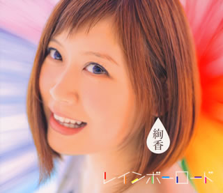 CD)絢香/レインボーロード（3CD）(AKCO-90035)(2015/04/15発売)