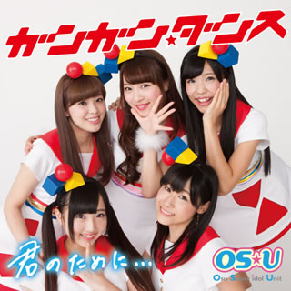 CD)OS☆U/ガンガン☆ダンス/君のために…(XNAV-10001)(2015/03/18発売)