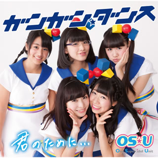 CD)OS☆U/ガンガン☆ダンス/君のために…(XNAV-10002)(2015/03/18発売)