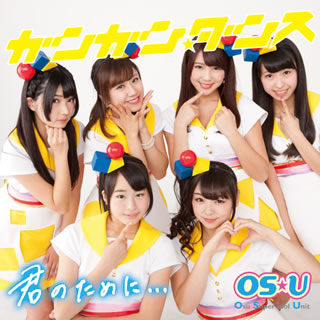 CD)OS☆U/ガンガン☆ダンス/君のために…(XNAV-10003)(2015/03/18発売)
