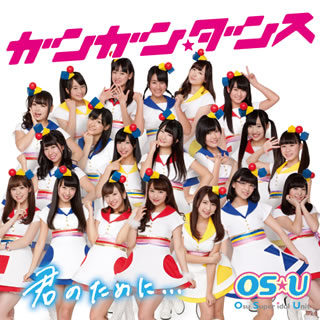 CD)OS☆U/ガンガン☆ダンス/君のために…(XNAV-10004)(2015/03/18発売)
